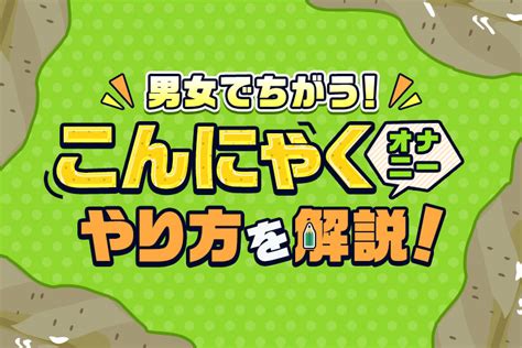 こんにゃくオナニーのやり方を解説！女性版やおかずにピッタリ。